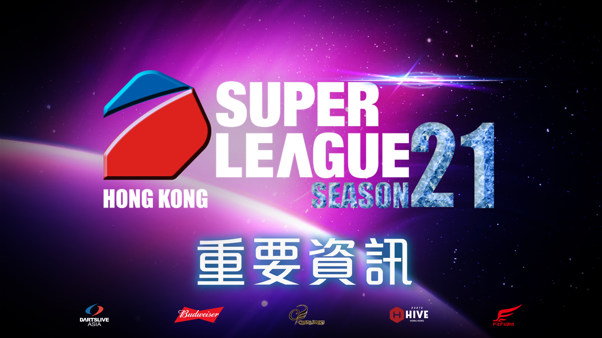 SUPER LEAGUE SEASON 21 - 重要资讯| 新闻| DARTSLIVE 香港