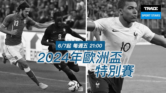 《2024年欧洲杯特别赛》 就在Trace Sport Stars运动明星| 蕃新闻