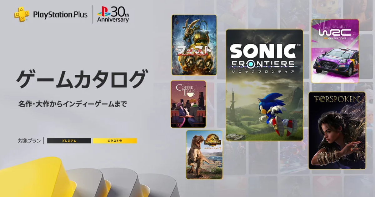 《Sonic Frontier》、《FORSPOKEN》等现已在 PlayStation Plus 游戏目录中推出！ 12 月 17 日起 | Saiga NAK